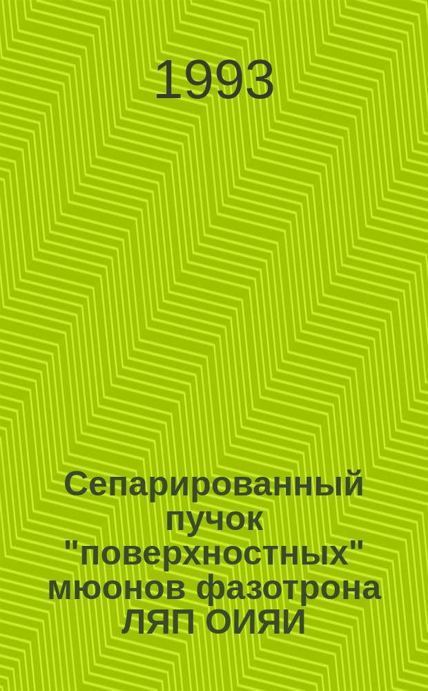 Сепарированный пучок "поверхностных" мюонов фазотрона ЛЯП ОИЯИ : Схема формирования и параметры пучка