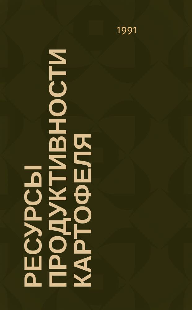 Ресурсы продуктивности картофеля
