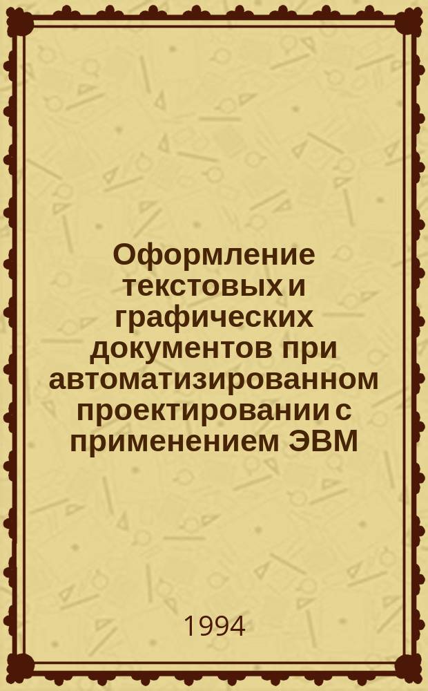 Оформление текстовых и графических документов при автоматизированном проектировании с применением ЭВМ : Учеб. пособие