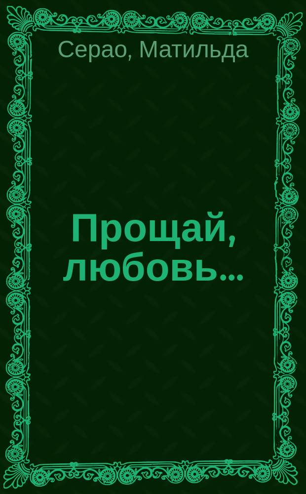 Прощай, любовь...: Роман; Возмездие: Роман: Пер. с итал. / Матильда Серао