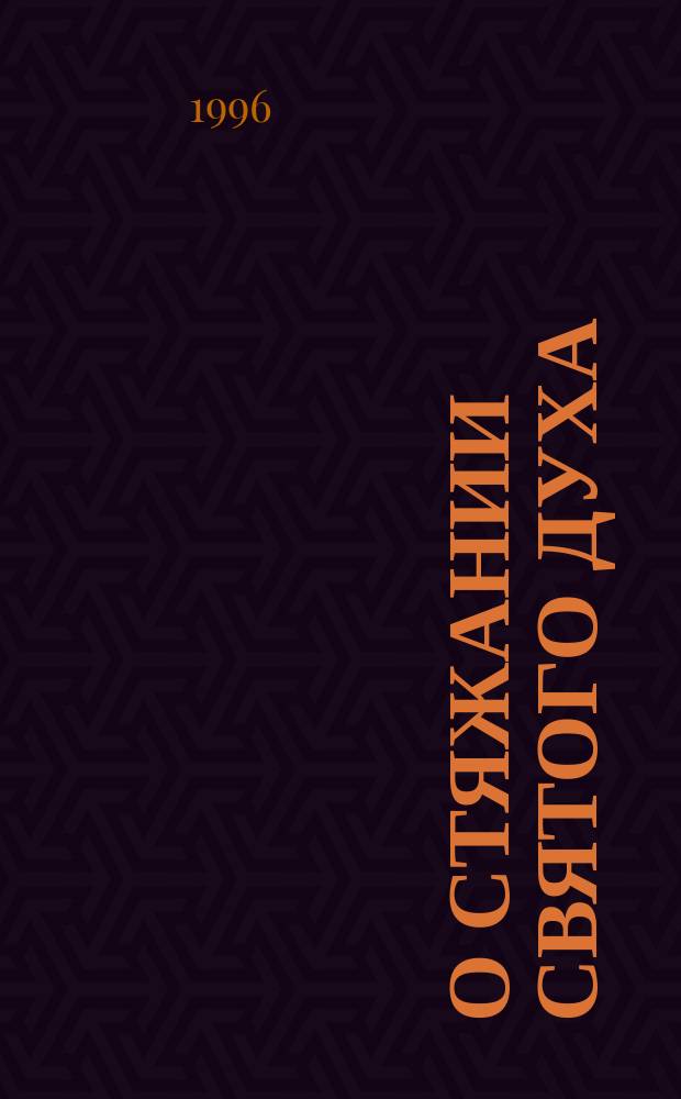 О стяжании Святого Духа : Беседы преподобного Серафима Саровского с Мотовиловым