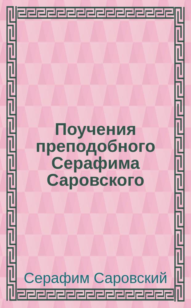Поучения преподобного Серафима Саровского