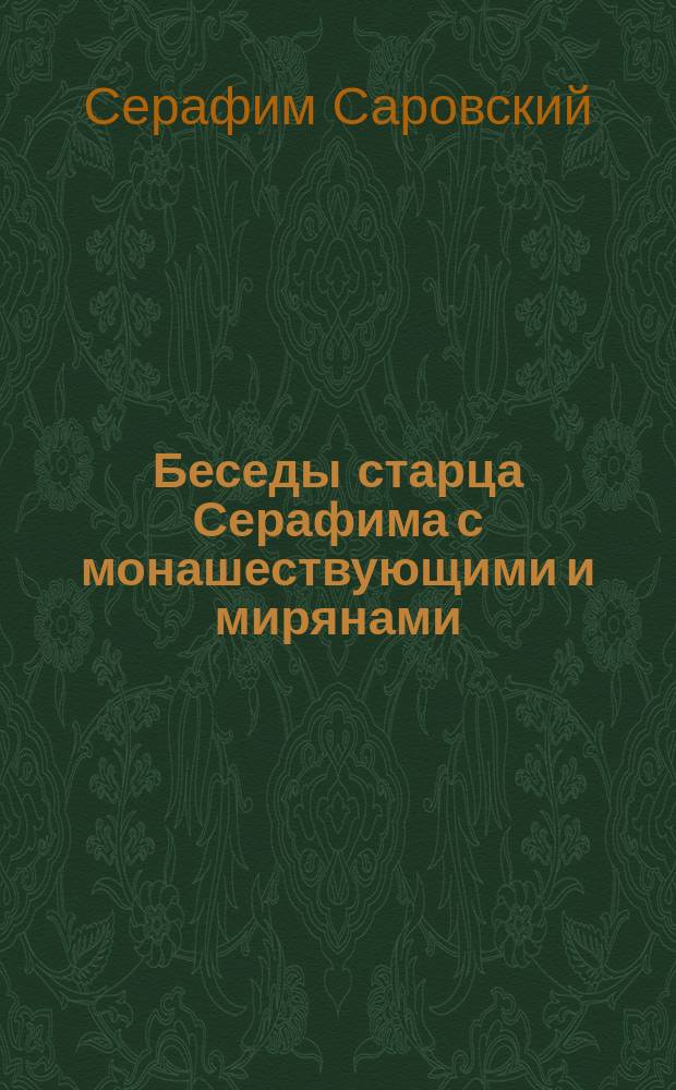 Беседы старца Серафима с монашествующими и мирянами