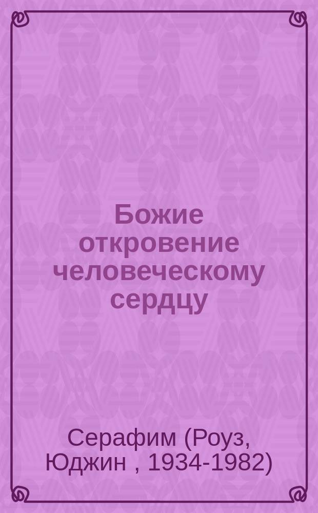 Божие откровение человеческому сердцу : Перевод