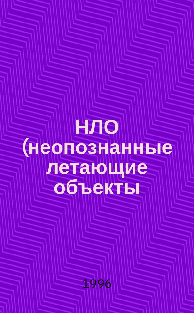 НЛО (неопознанные летающие объекты) в свете православной веры