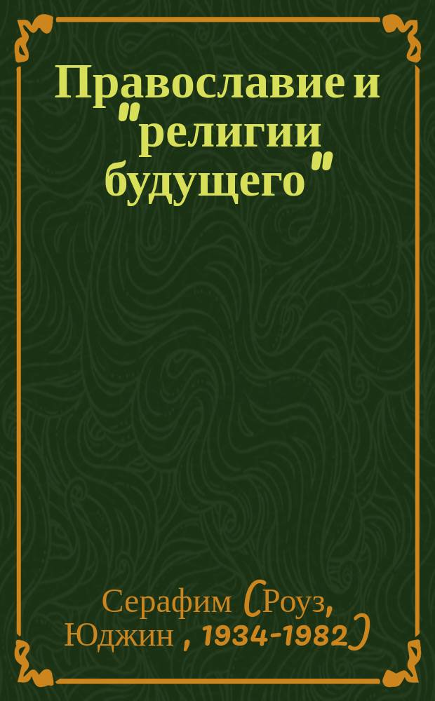 Православие и "религии будущего"