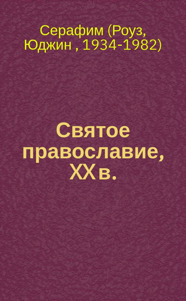 Святое православие, XX в. : Перевод