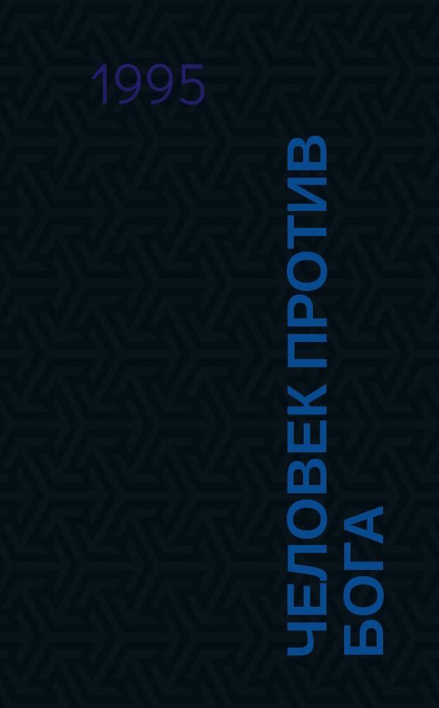 Человек против Бога : Перевод