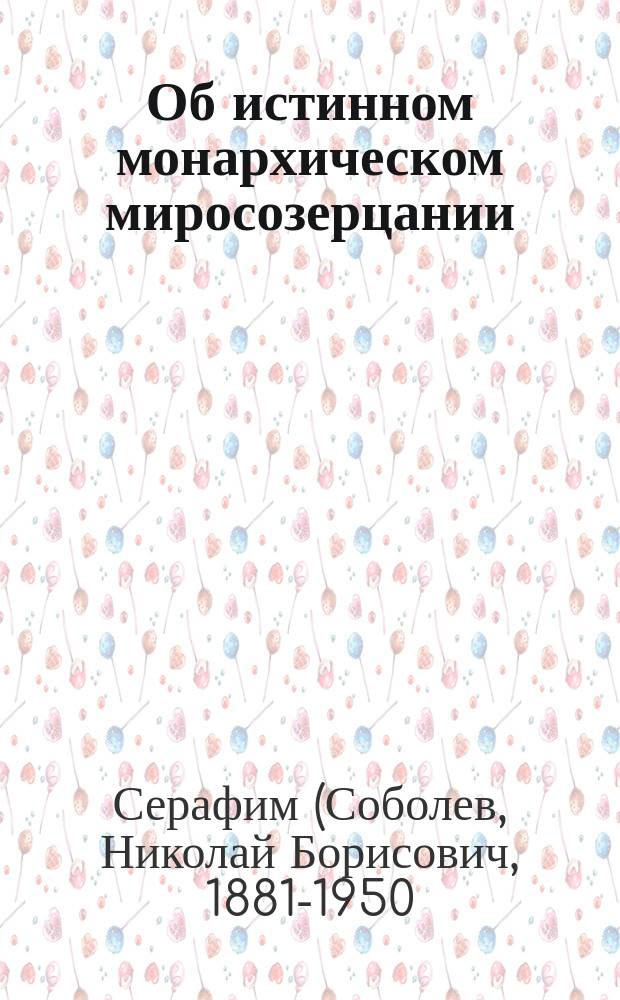 Об истинном монархическом миросозерцании : Ст. и проповеди