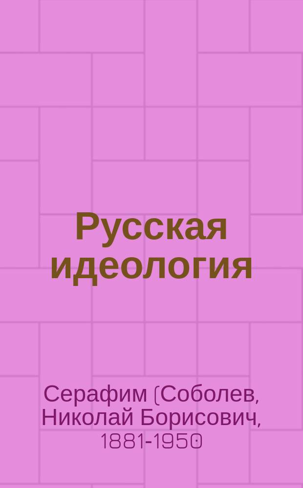 Русская идеология