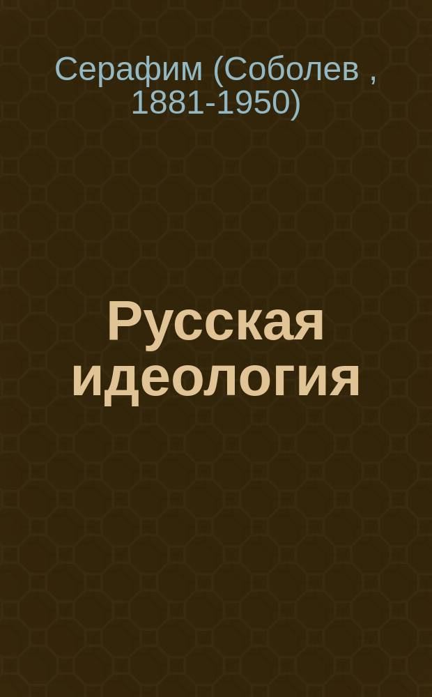 Русская идеология