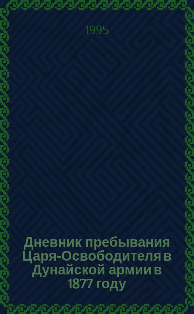 Дневник пребывания Царя-Освободителя в Дунайской армии в 1877 году : Об имп. Александре II