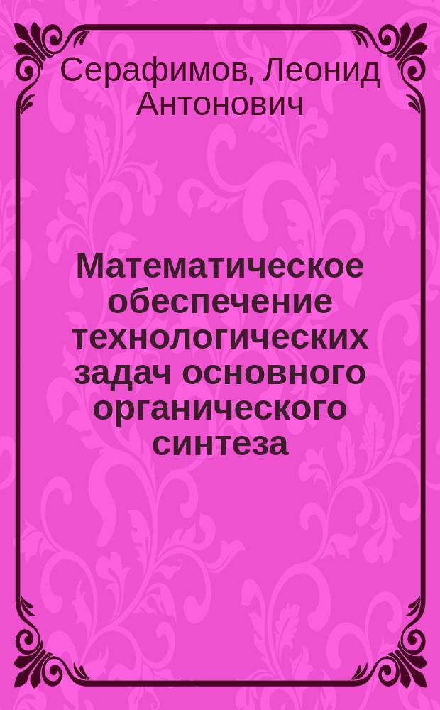 Математическое обеспечение технологических задач основного органического синтеза : Учеб. пособие