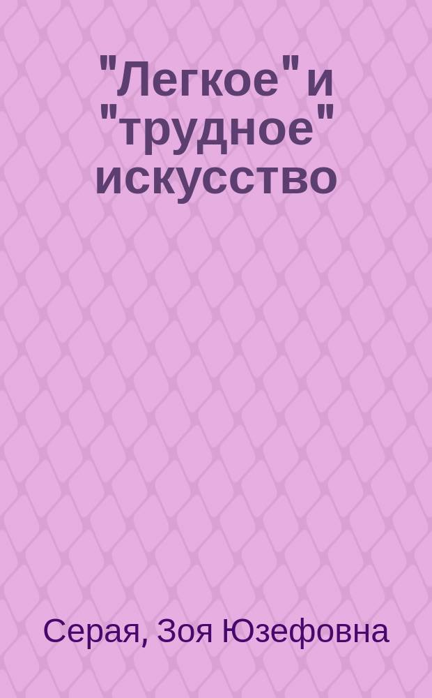"Легкое" и "трудное" искусство