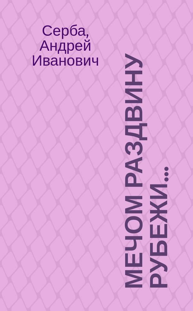 Мечом раздвину рубежи... : Роман о князе Игоре Рюриковиче