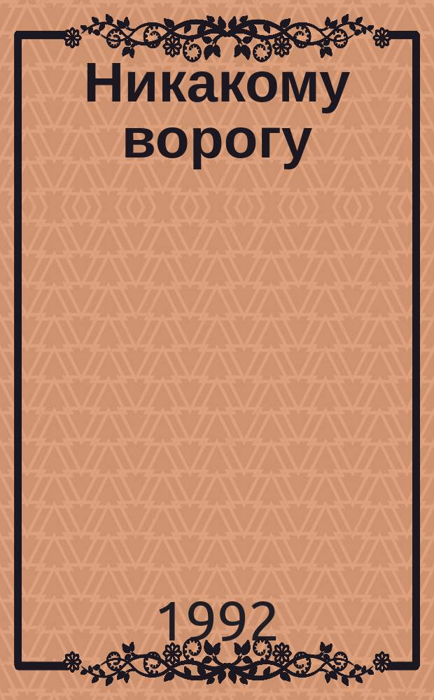Никакому ворогу : Повести