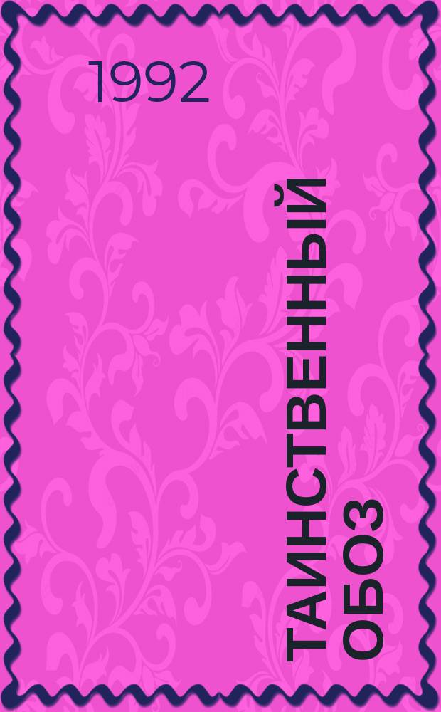 Таинственный обоз : О событиях войны 1812 г.