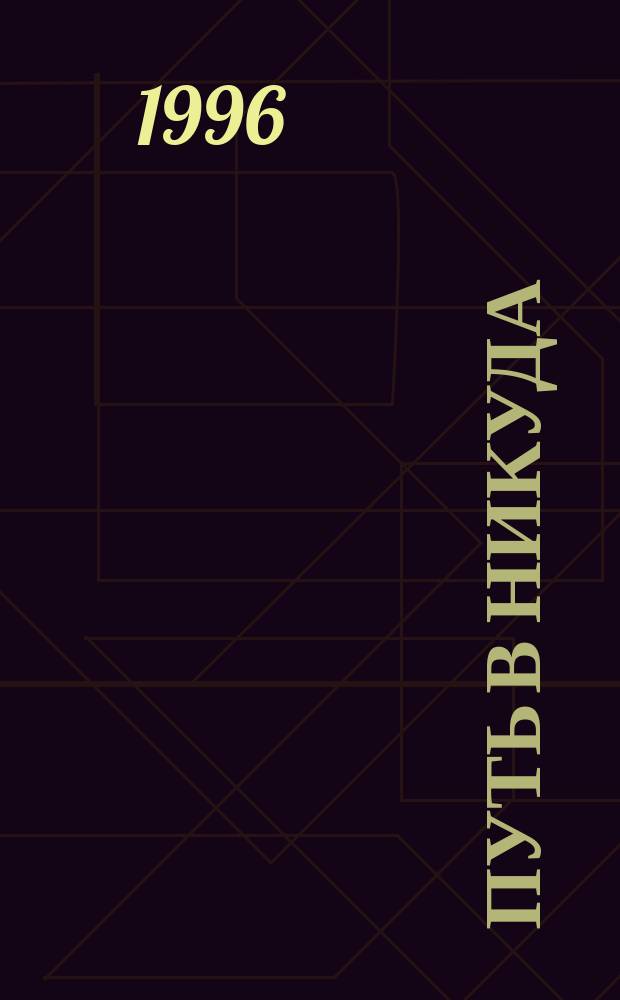 Путь в никуда : Роман