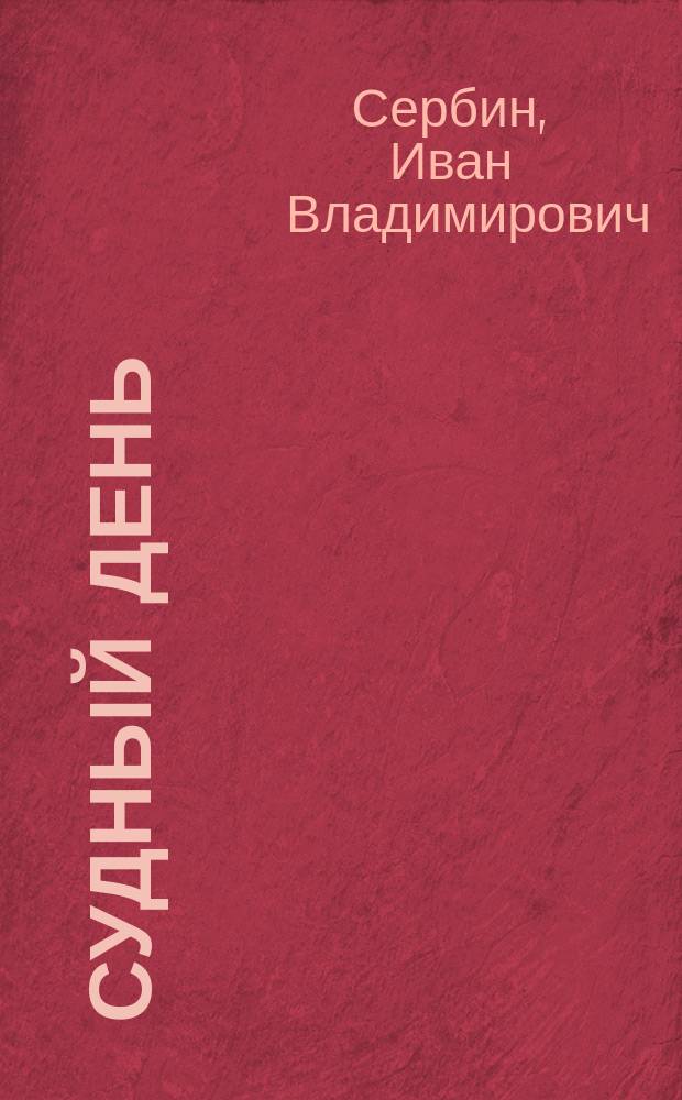 Судный день : Роман
