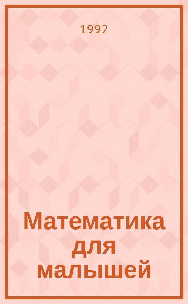 Математика для малышей : (Мл. разновозраст. группа) : Кн. для воспитателя дет. сада