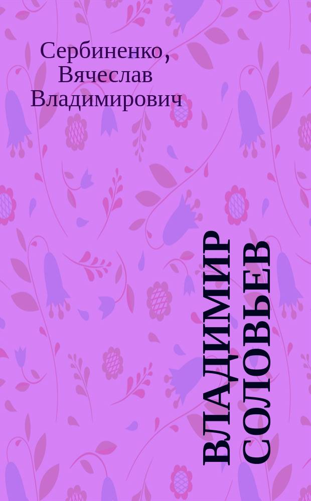 Владимир Соловьев : Запад, Восток и Россия : Учеб. пособие для вузов