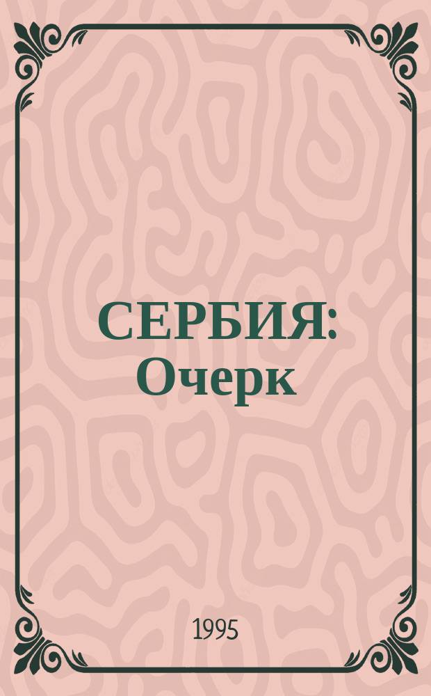 СЕРБИЯ : Очерк