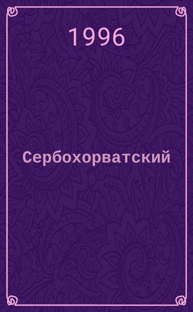 Сербохорватский (хорватскосербский) язык : Учеб. пособие