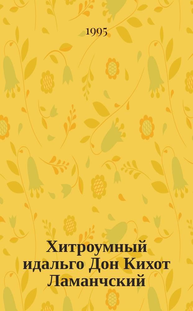 Хитроумный идальго Дон Кихот Ламанчский : Роман. Тартюф Мещанин во дворянстве : Комедии Пер. с фр