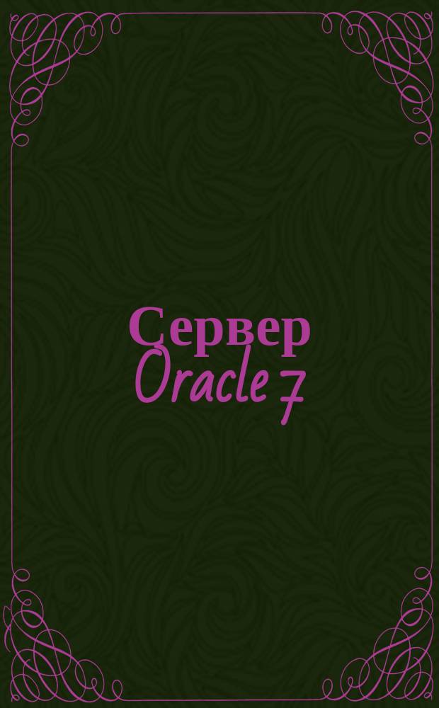 Сервер Oracle 7 : Основные концепции : Версия 7.3 : Учет. номер А32534-1