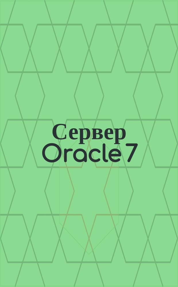 Сервер Oracle 7 : Сообщ. и коды ошибок : Учет. номер 3605-70-1292 9 окт. 1994 : Пер. с англ.