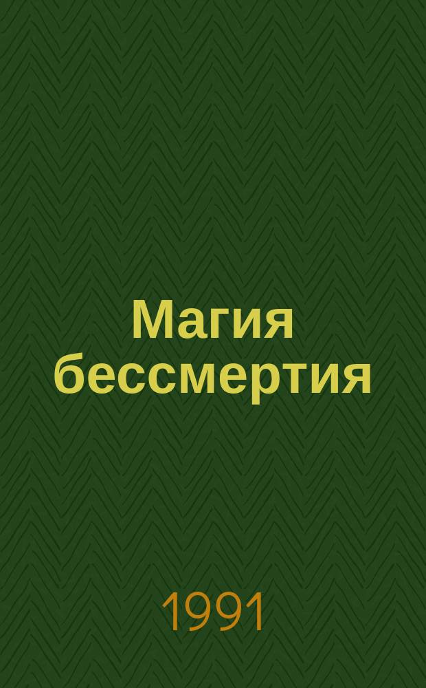 Магия бессмертия : Нетрадиц. методы омоложения