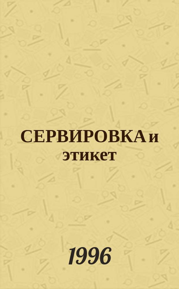 СЕРВИРОВКА и этикет