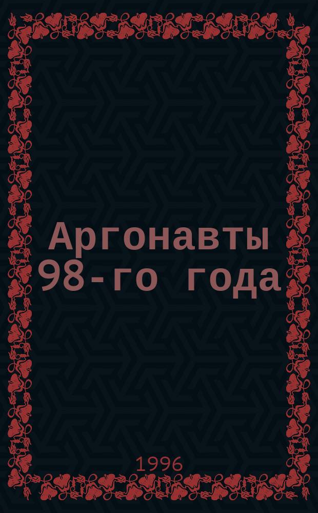 Аргонавты 98-го года; Скиталец: Романы / Роберт Сервис; Пер. с англ. Н.Ф. Давыдовой и др.
