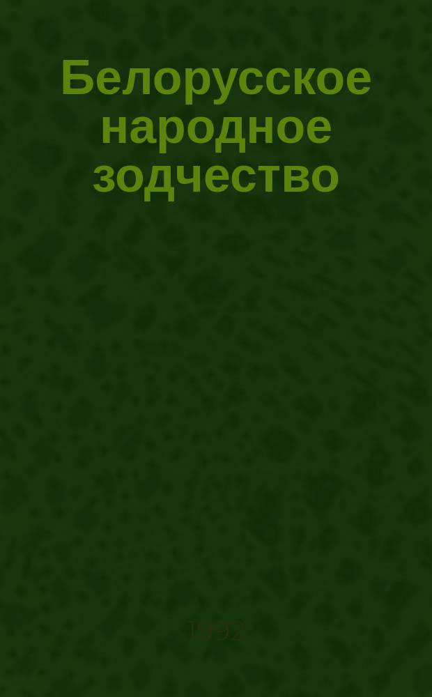 Белорусское народное зодчество