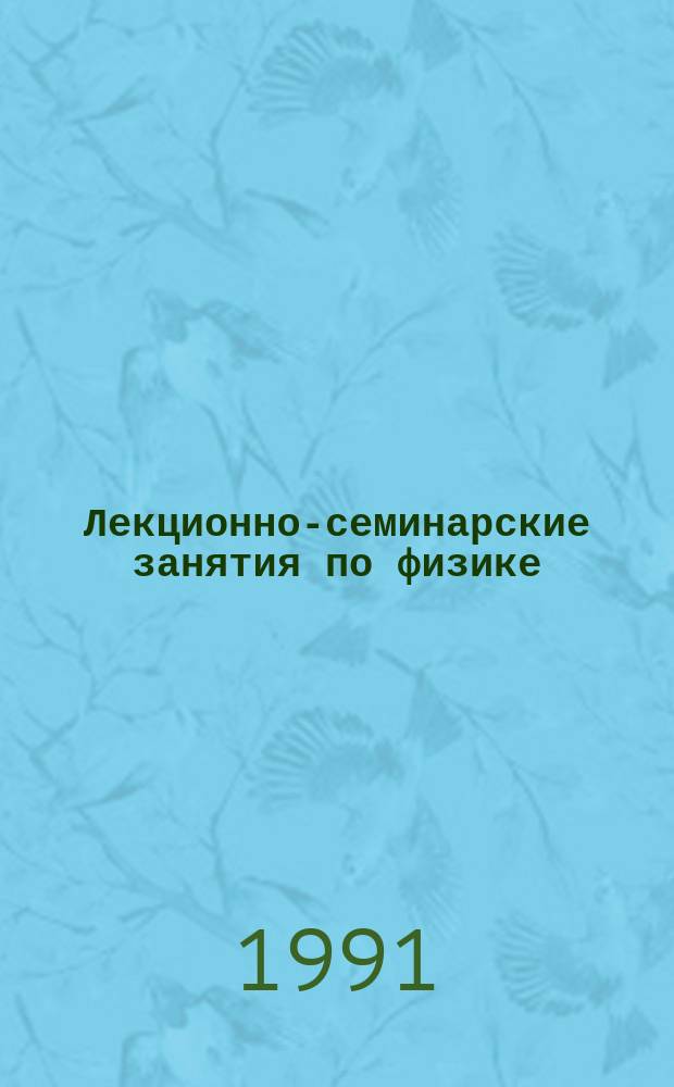 Лекционно-семинарские занятия по физике : Методика проведения