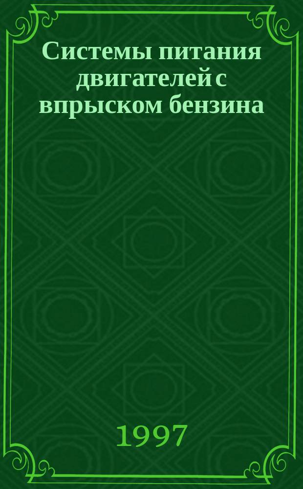 Системы питания двигателей с впрыском бензина : Учеб. пособие