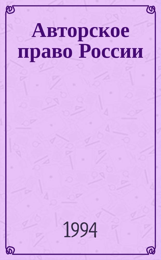 Авторское право России