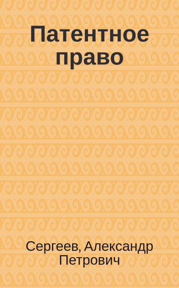 Патентное право : Учеб. пособие для студентов юрид. вузов и фак