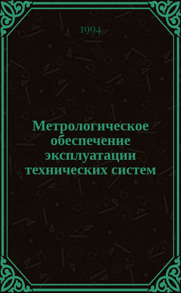 Метрологическое обеспечение эксплуатации технических систем