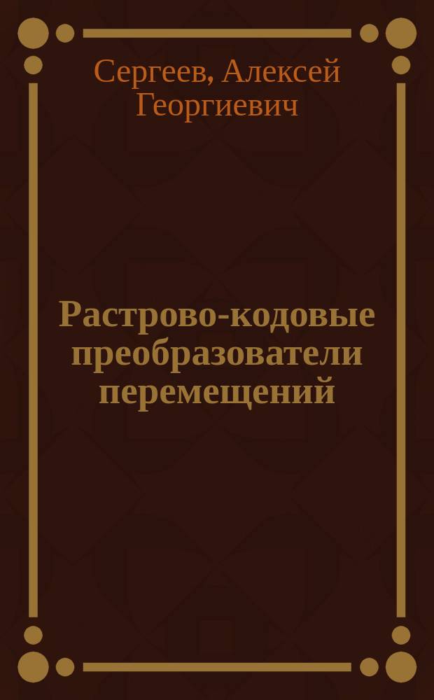 Растрово-кодовые преобразователи перемещений