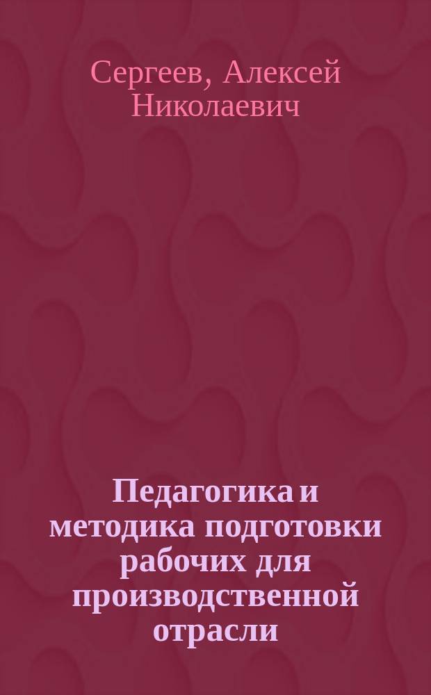 Педагогика и методика подготовки рабочих для производственной отрасли