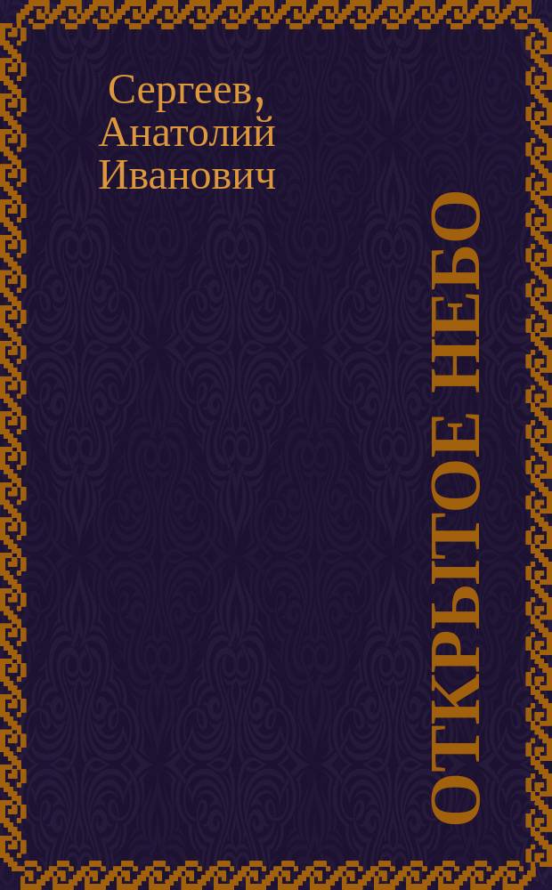 Открытое небо : Из жизни Овидия : Повесть
