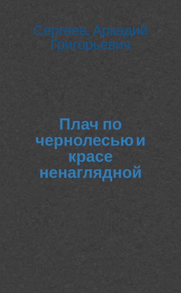 Плач по чернолесью и красе ненаглядной : Стихи