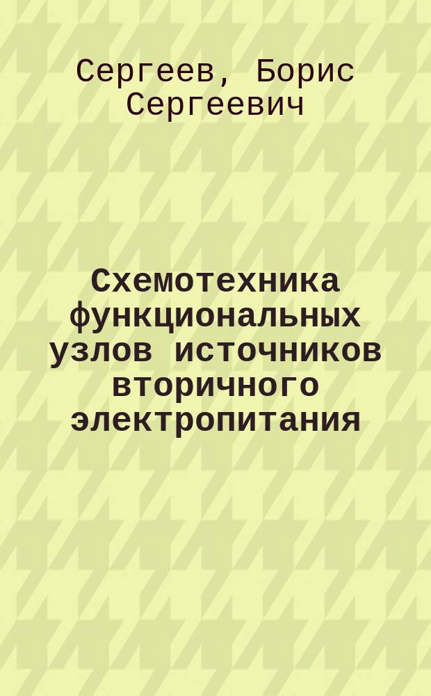 Схемотехника функциональных узлов источников вторичного электропитания : Справочник