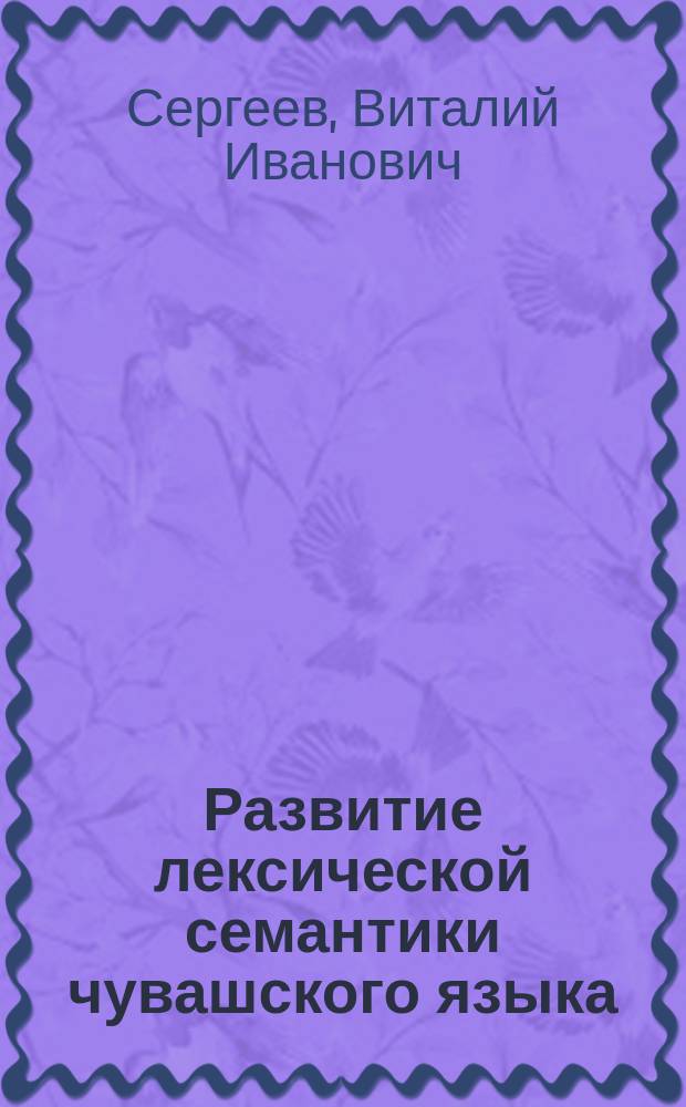 Развитие лексической семантики чувашского языка : (Основные тенденции)