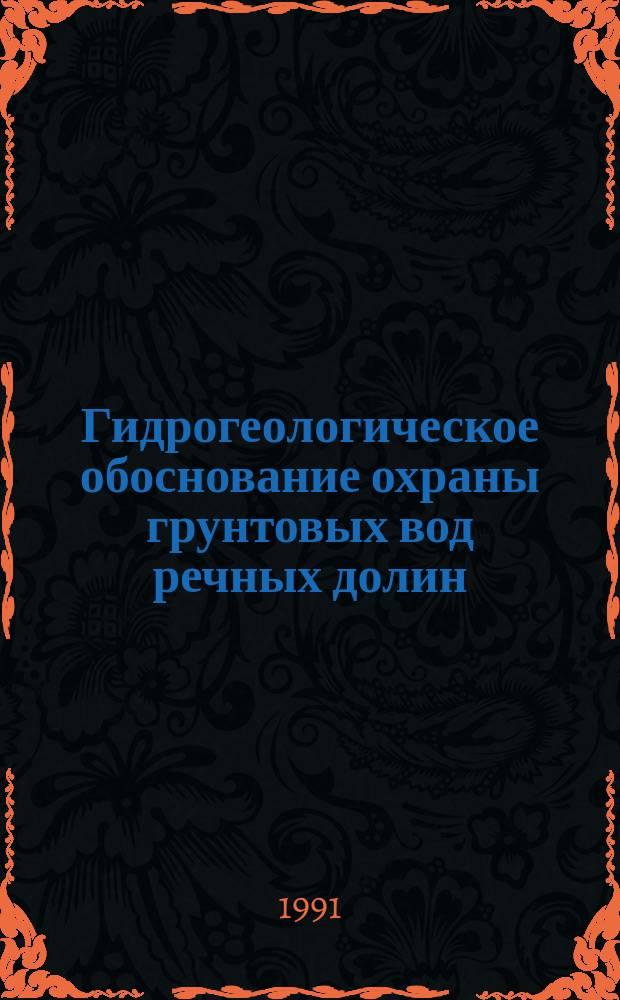 Гидрогеологическое обоснование охраны грунтовых вод речных долин