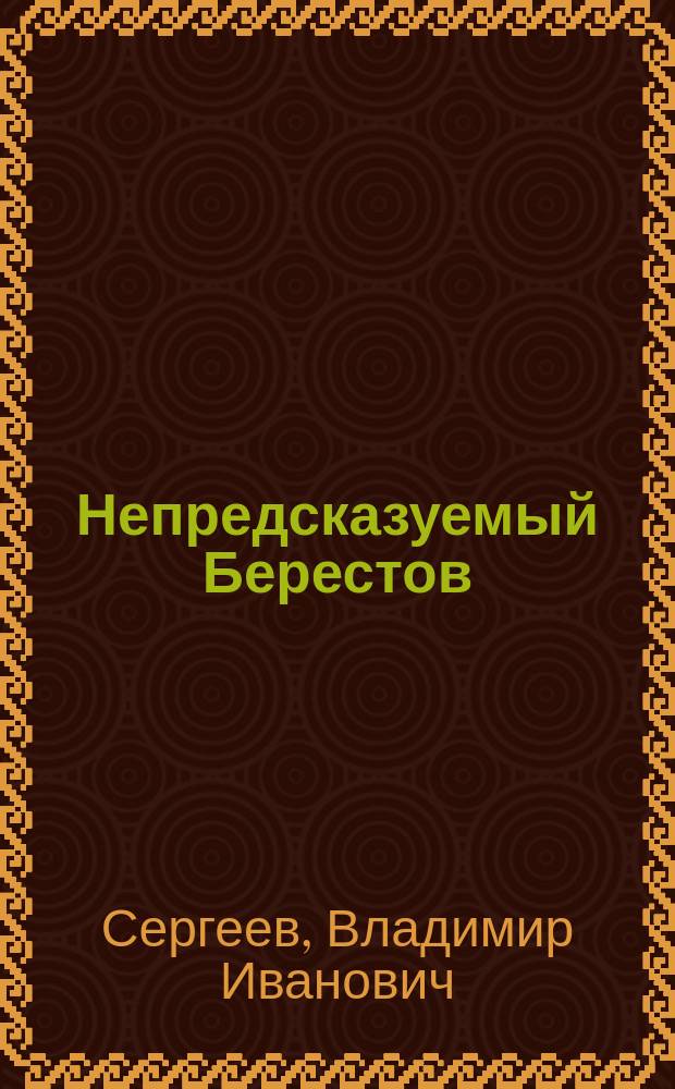 Непредсказуемый Берестов : Повесть