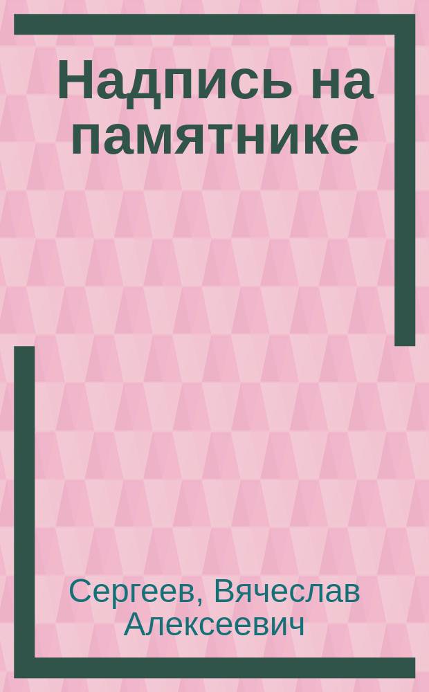 Надпись на памятнике : О враче В.Ф. Снегиреве