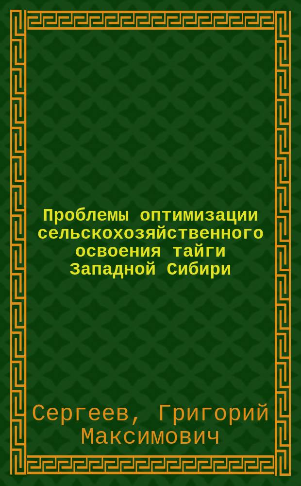 Проблемы оптимизации сельскохозяйственного освоения тайги Западной Сибири