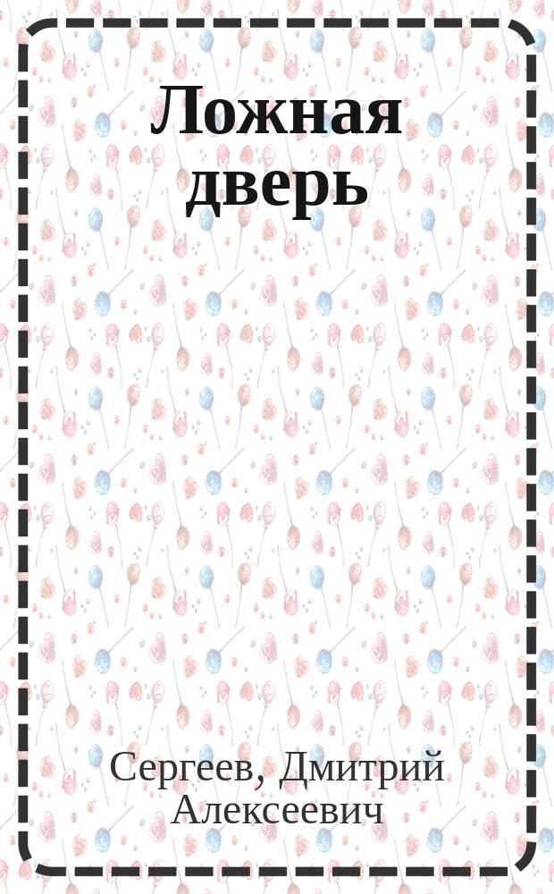 Ложная дверь : Фантаст. рассказы